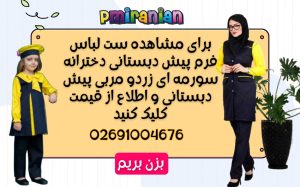 ست لباس مربی و دانش آموز