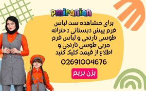 لباس فرم مربی پیش دبستانی