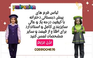 لباس پیش دبستانی دخترانه