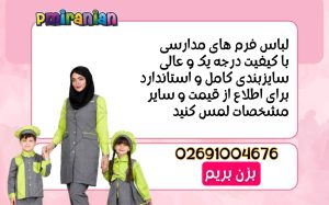 لباس فرم پیش دبستانی
