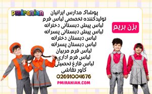 لباس فرم پیش دبستانی پسرانه