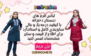 لباس دبستان دخترانه