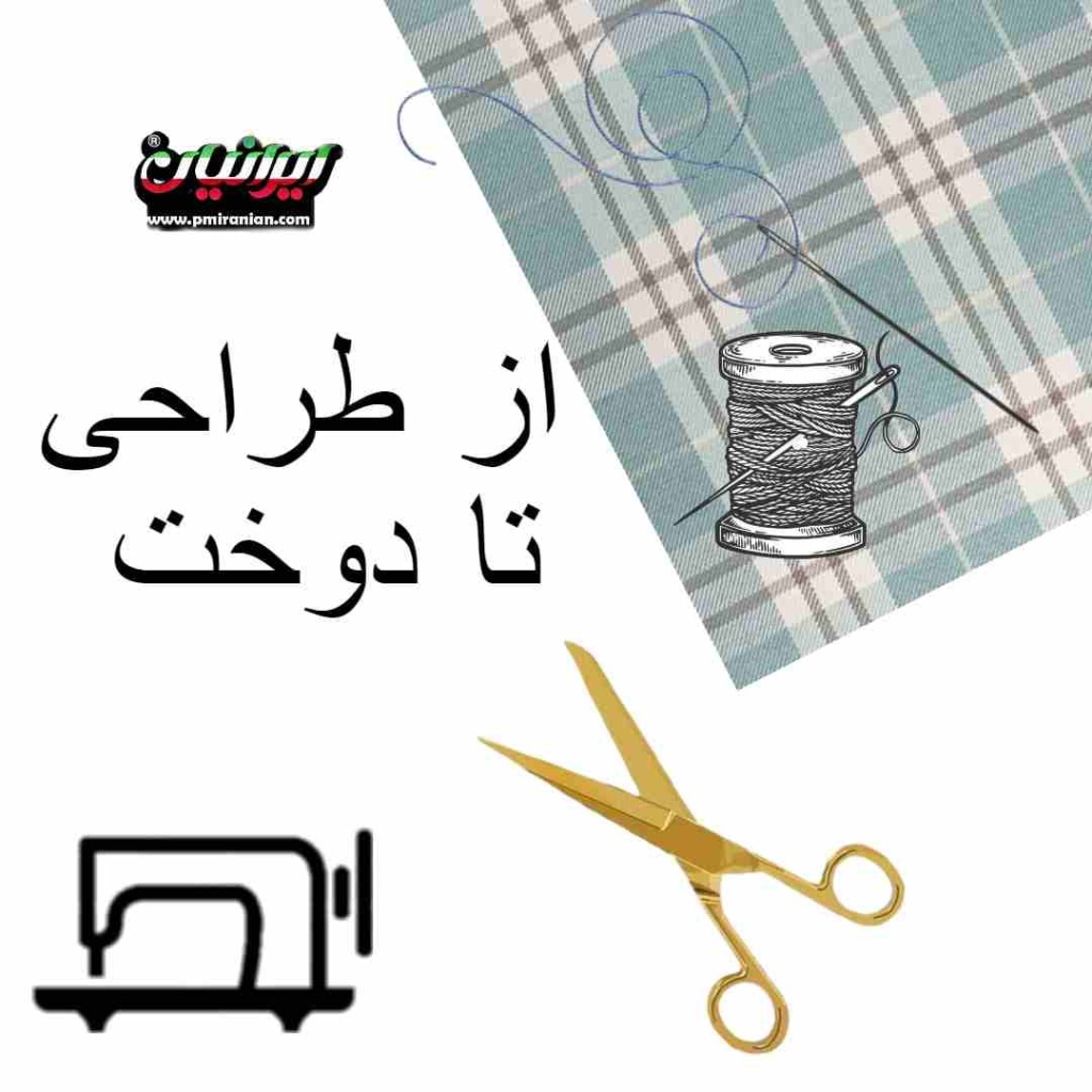 از طراحی تا دوخت