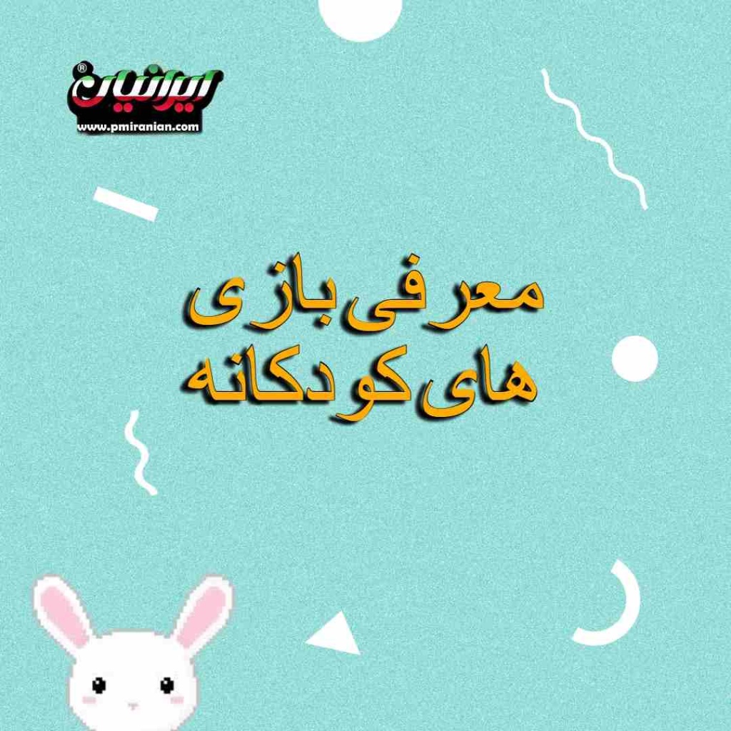 معرفی بازی های کودکانه