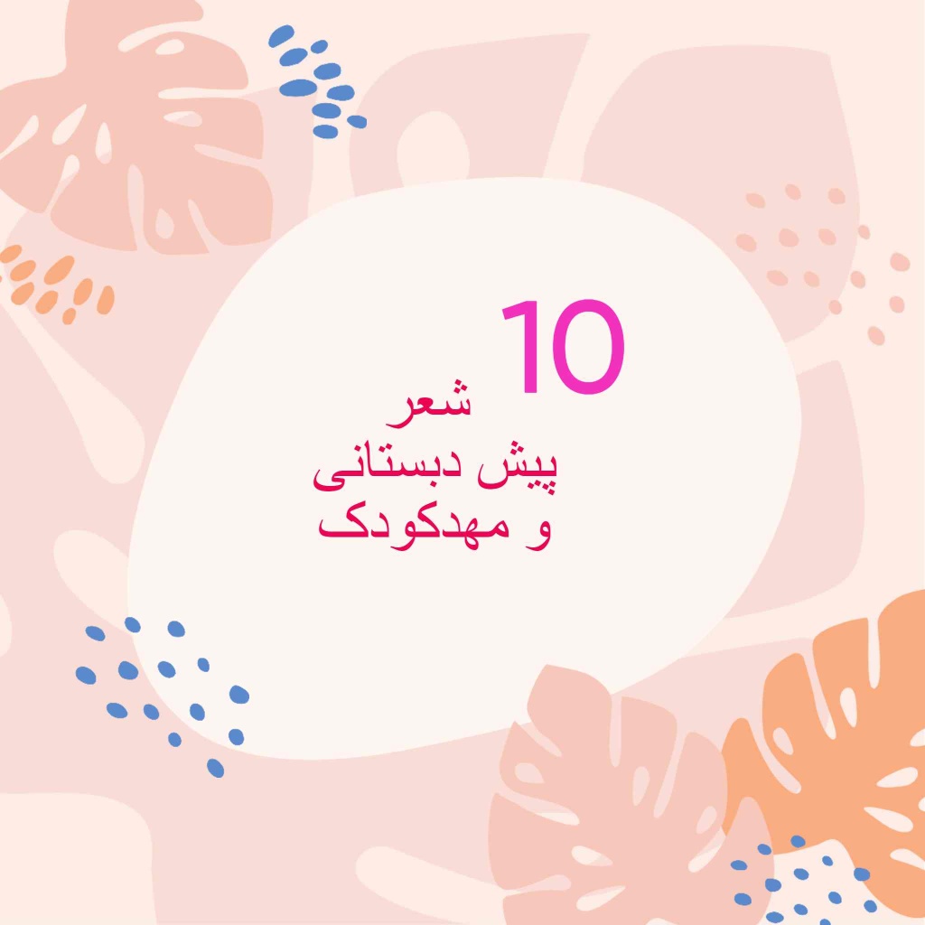 10 شعر پیش دبستانی و مهدکودک