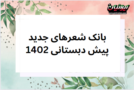 شعر جدید مهد کودک