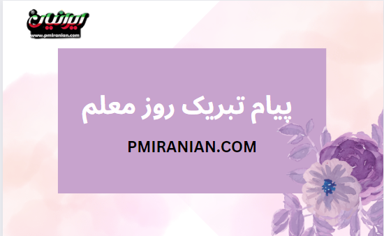 پیام تبریک روز معلم