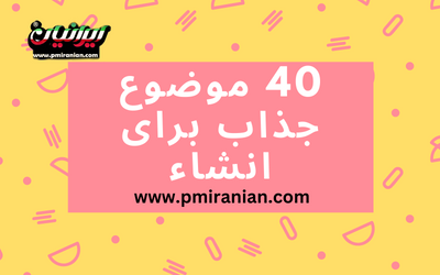 40 موضوع جذاب برای انشاء