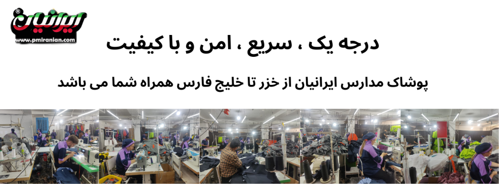 پوشاک مدارس ایرانیان