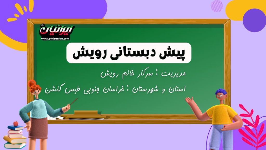 پیش دبستانی رویش