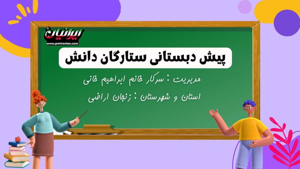 پیش دبستانی ستارگان دانش