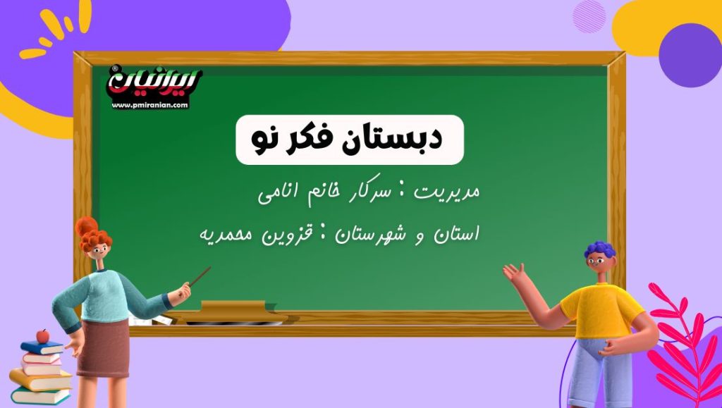 دبستان فکر نو