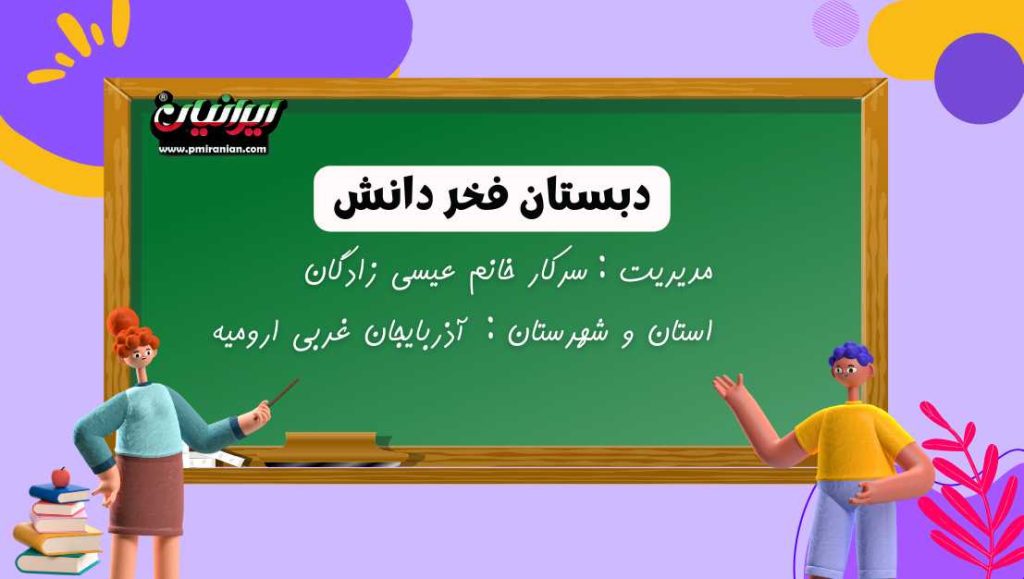 دبستان فخر دانش