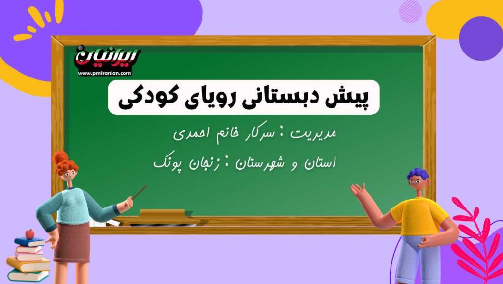 پش دبستانی رویای کودکی