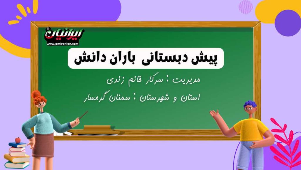 پیش دبستانی باران دانش