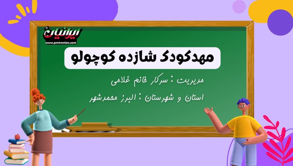 مهدکودک شازده کوچولو