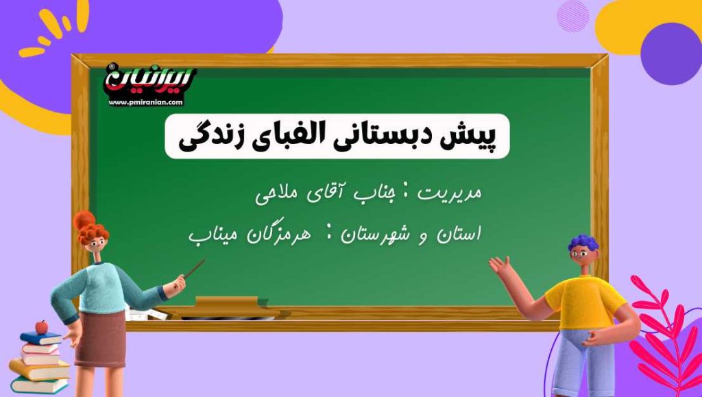 پیش دبستانی الفبای زندگی