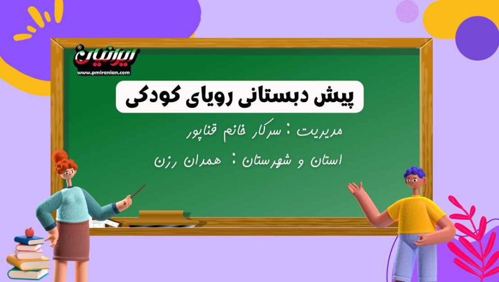 پیش دبستانی رویای کودکی