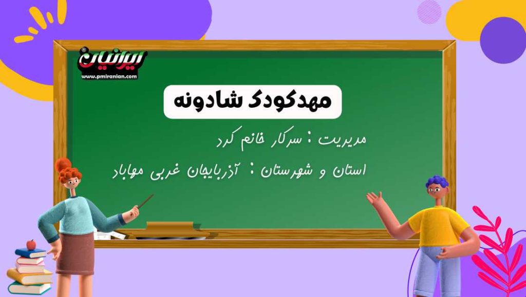 مهدکودک شادونه