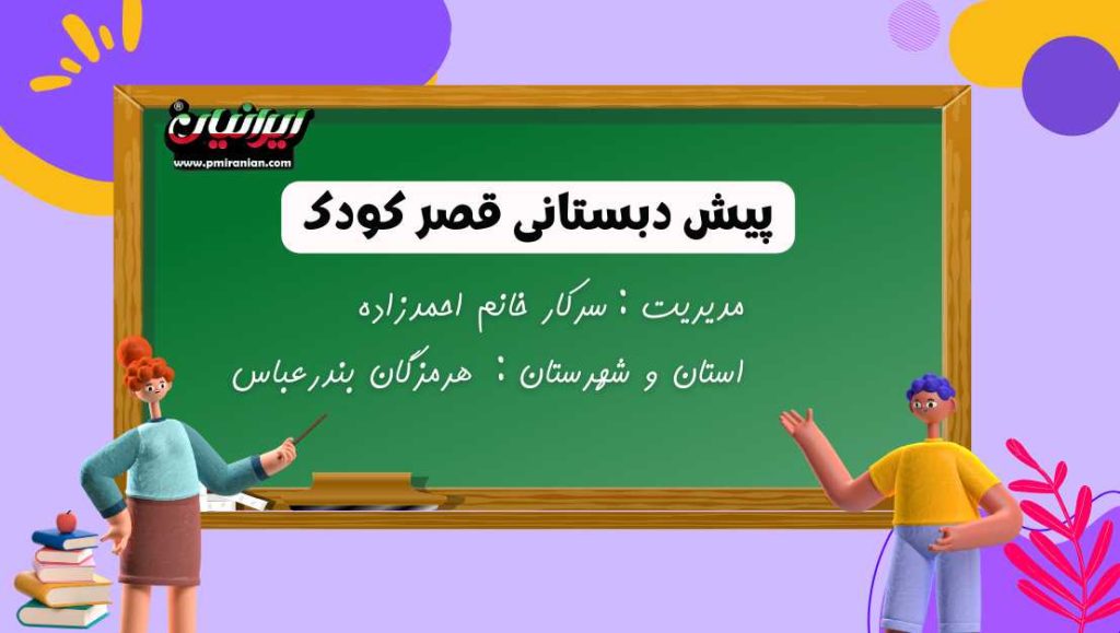 پیش دبستانی قصرکودک