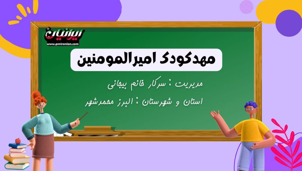 مهدکودک امیرالمومنین