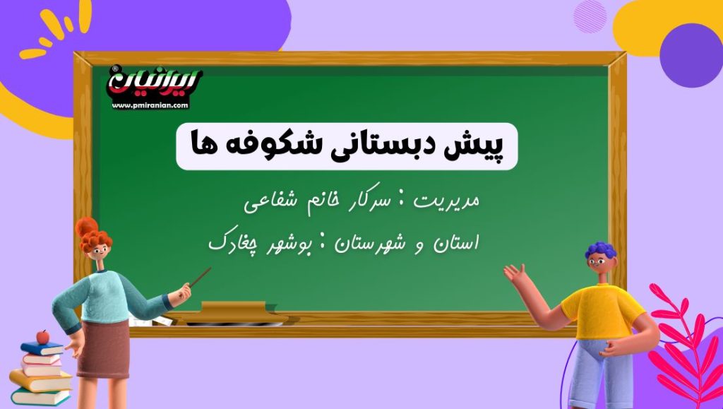 پیش دبستانی شکوفه ها