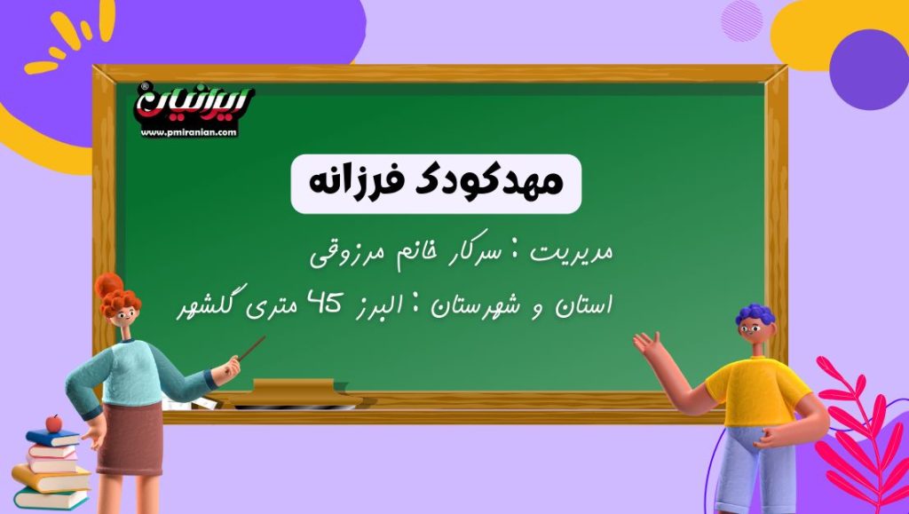 دبستان فرزانه