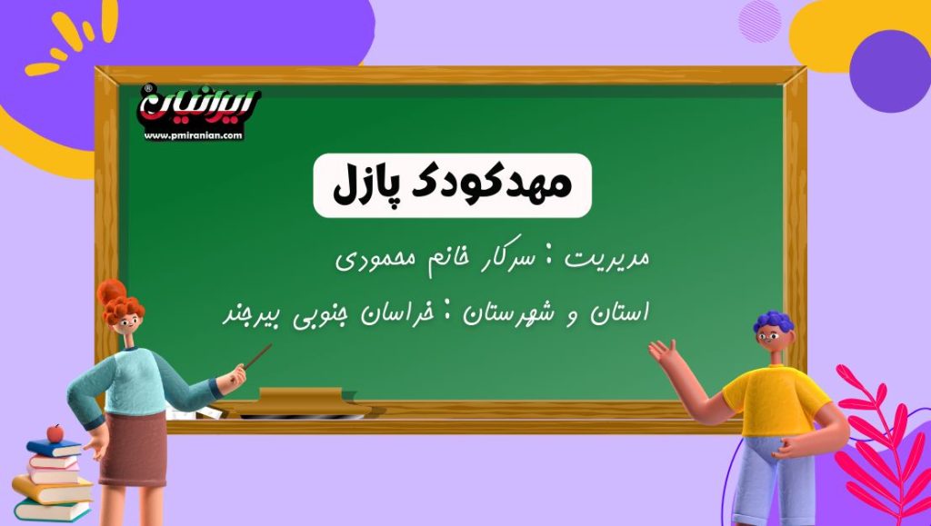 مهدکودک پازل