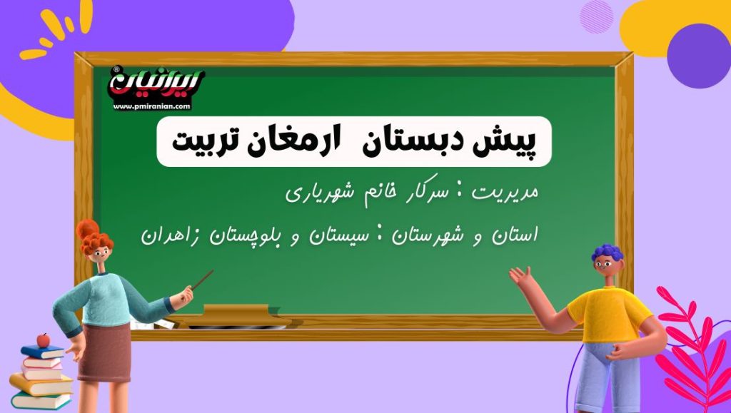 پیش دبستان ارمغان تربیت