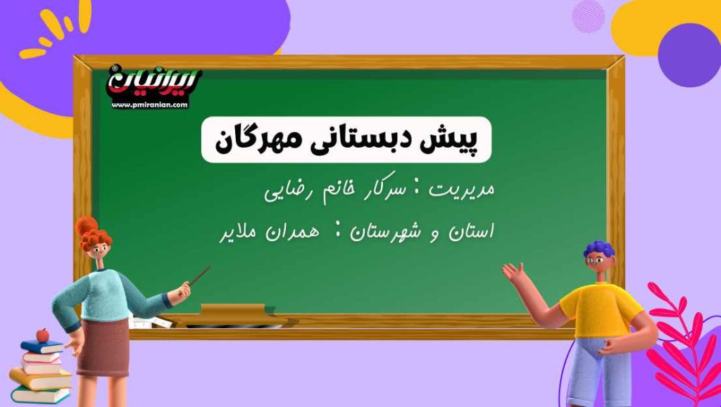 پیش دبستانی مهرگان