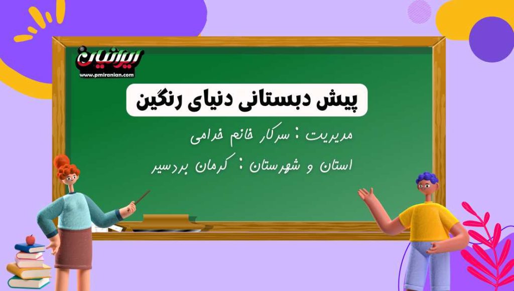 پیش دبستانی دنیای رنگین