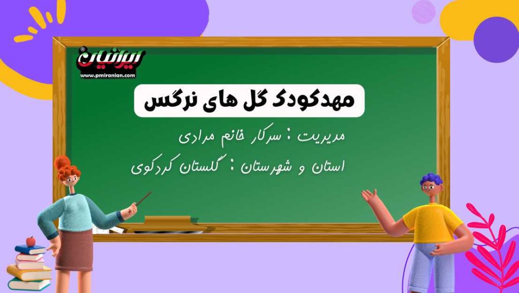 مهدکودک گل های نرگس