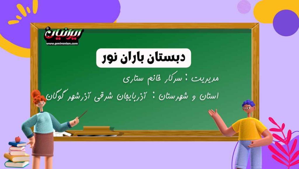 دبستان باران نور