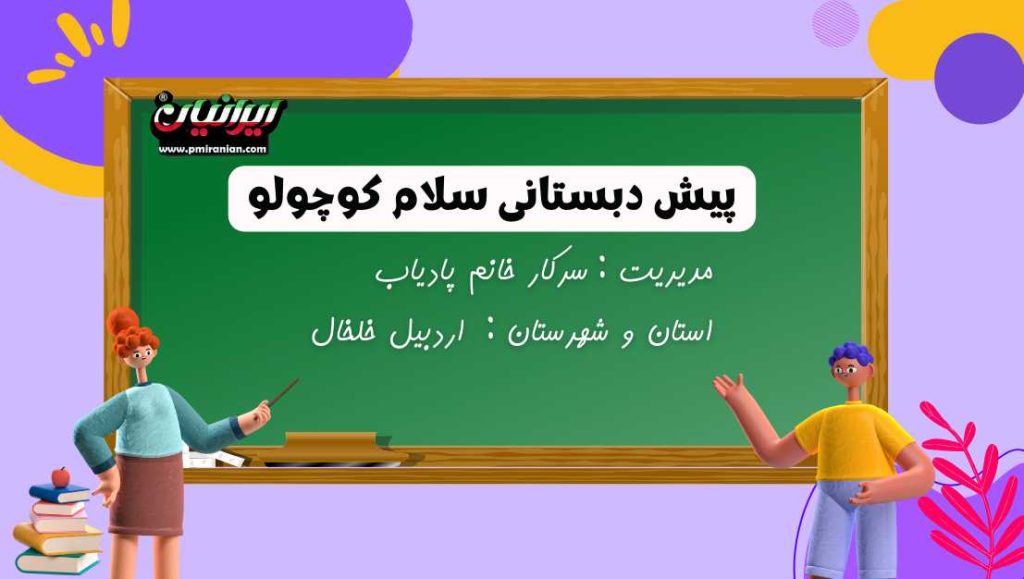 پیش دبستانی سلام کوچولو