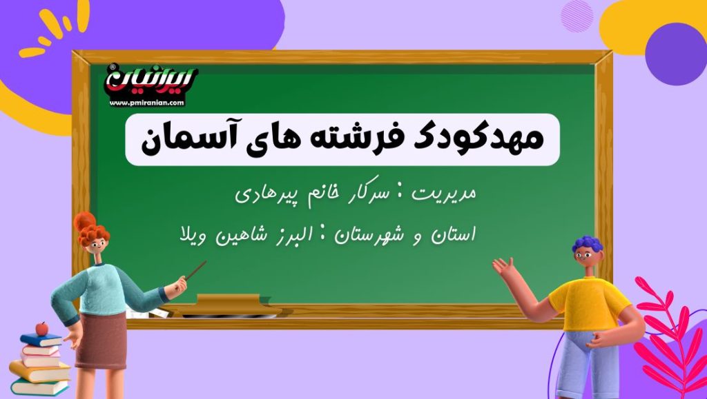 مهدکودک فرشته های آسمانی