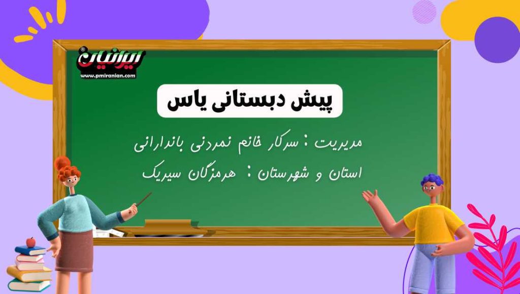 پیش دبستانی یاس
