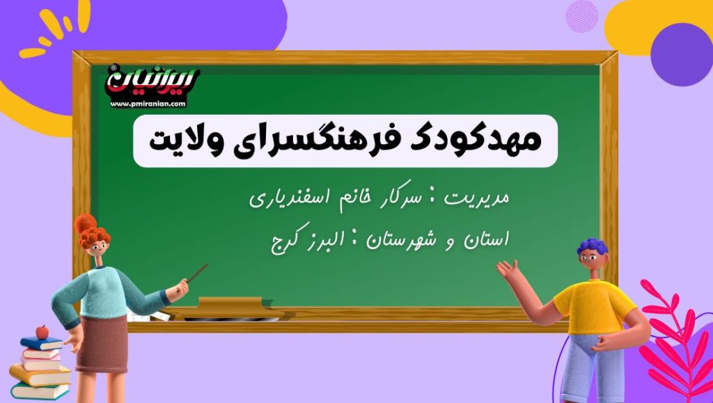 مهدکودک فرهنگسرای ولایت