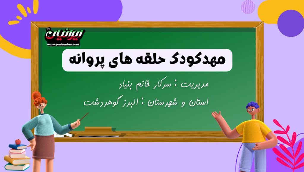 مهدکودک حلقه های پروانه