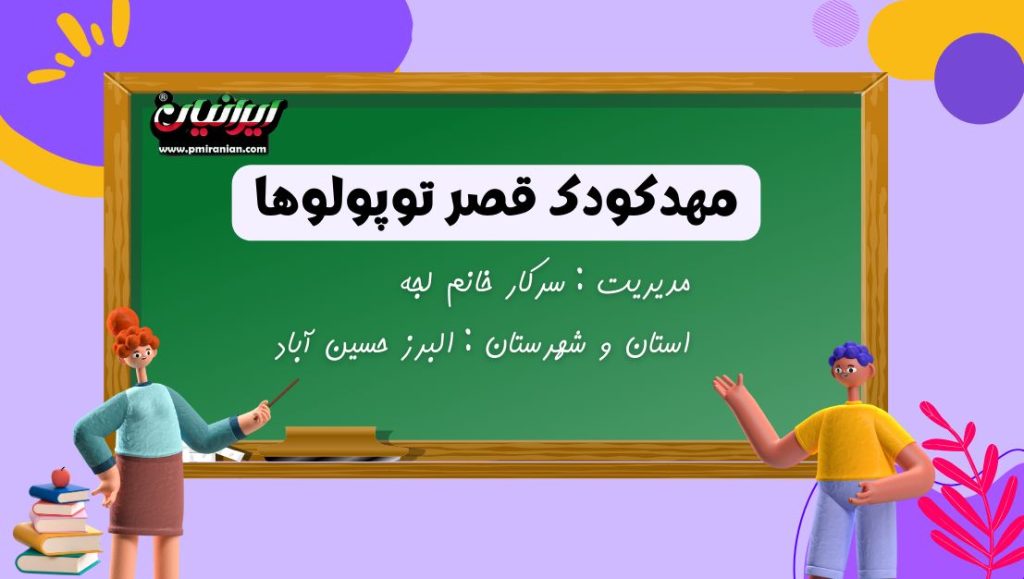 مهدکودک قصرتوپولوها