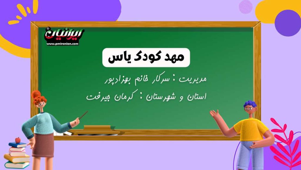 مهدکودک یاس
