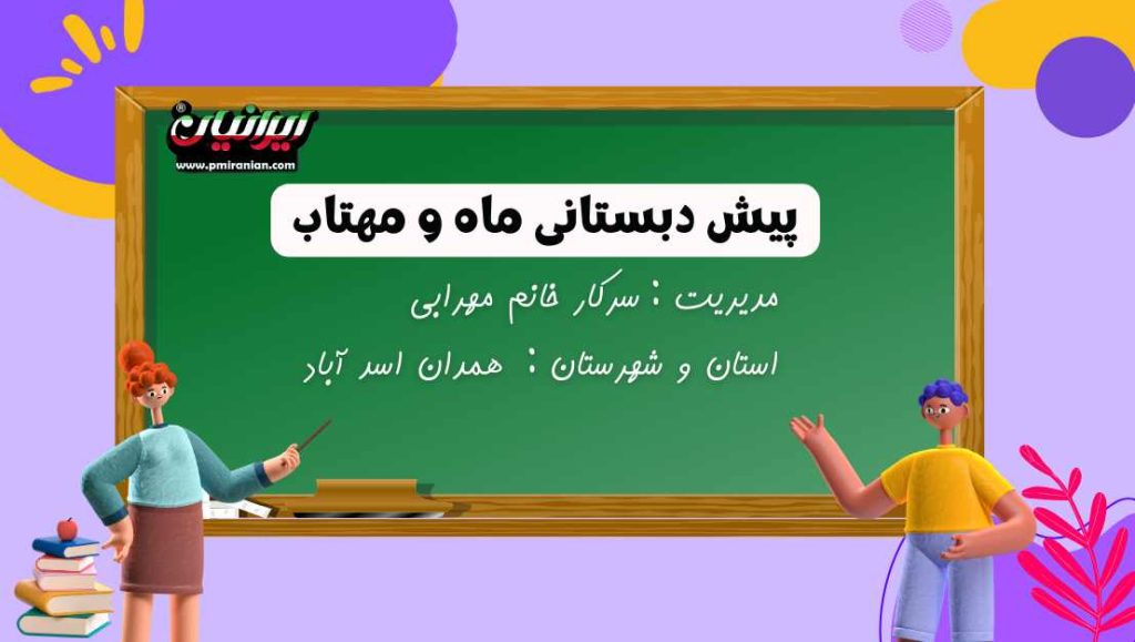 پیش دبستانی ماه و مهتاب