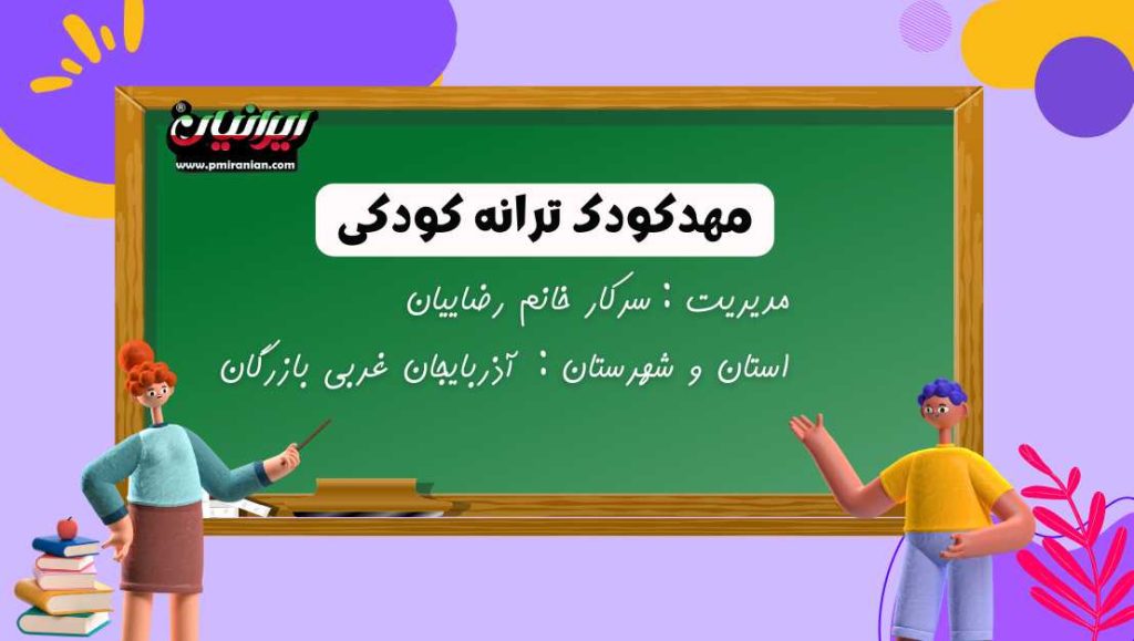 مهدکودک ترانه کودکی