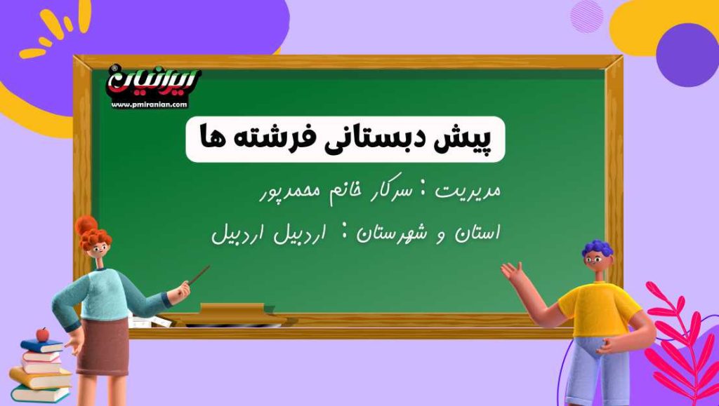 پیش دبستانی فرشته ها