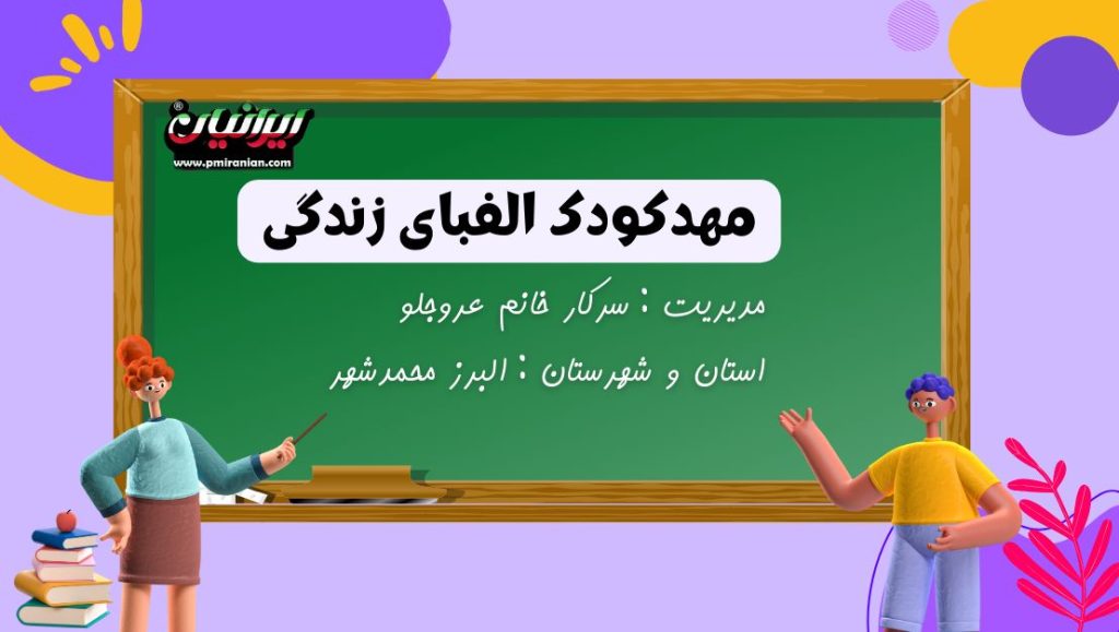 مهدکودک الفبای زندگی