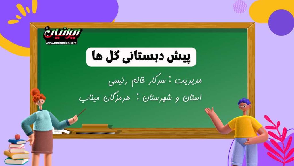 پیش دبستانی گل ها