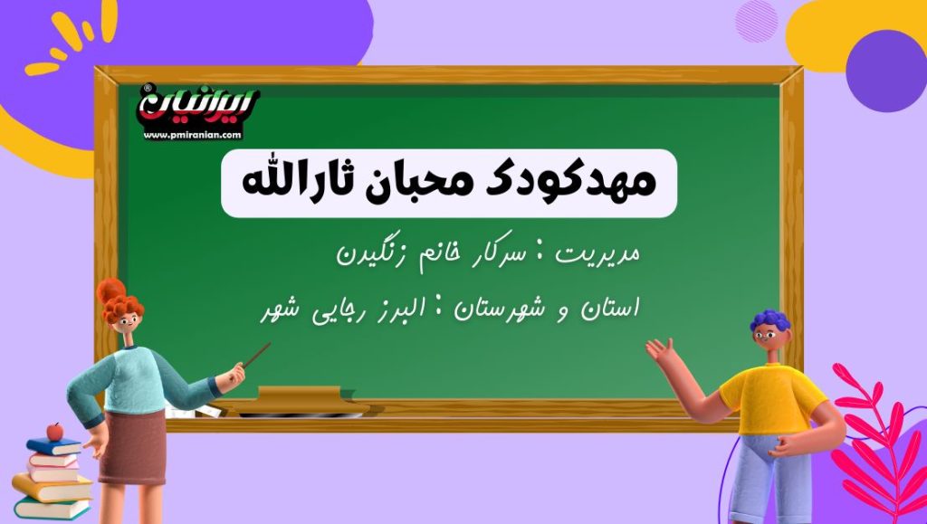 مهدکودک محبان ثارالله