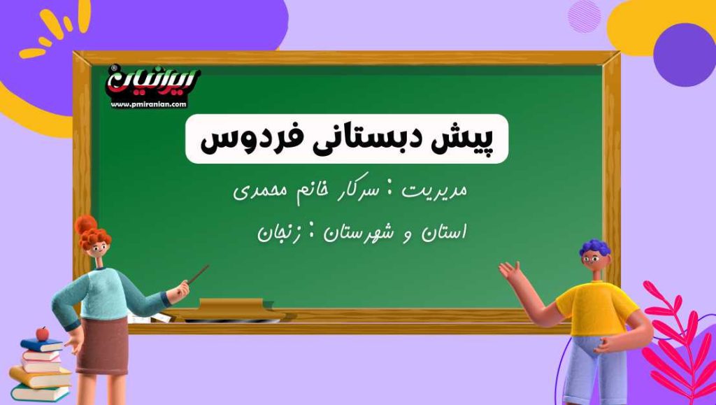 پیش دبستانی فردوس