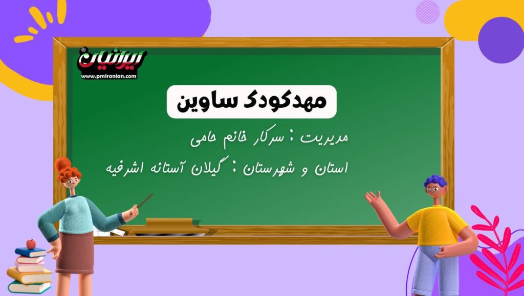 مهدکودک ساوین