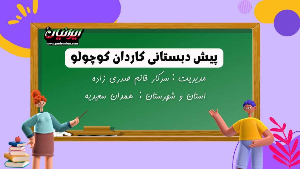 پیش دبستانی کاردان کوچولو