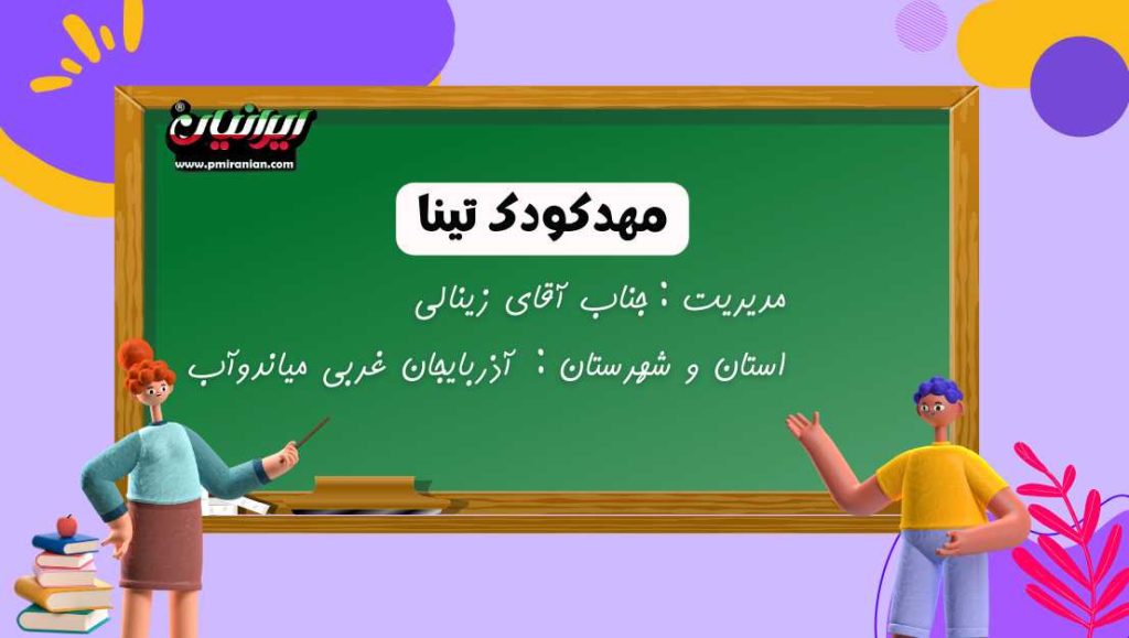 مهدکودک تینا